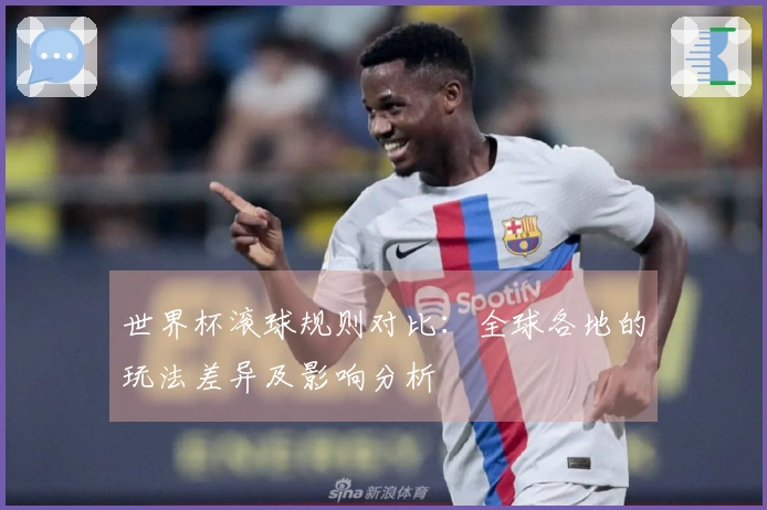 世界杯滚球规则对比：全球各地的玩法差异及影响分析