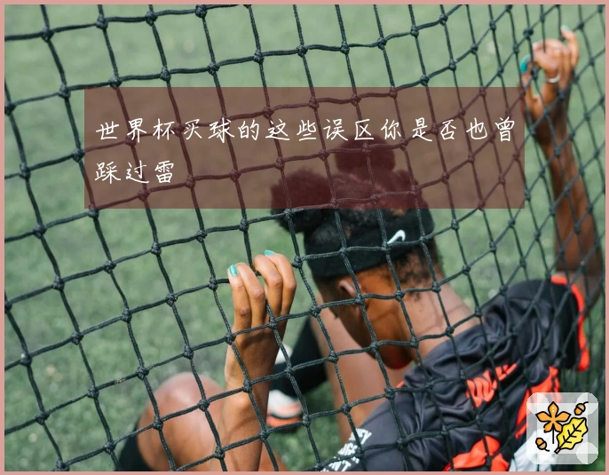 世界杯买球的这些误区你是否也曾踩过雷