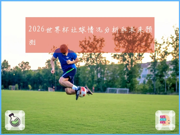 2026世界杯让球情况分析和未来预测